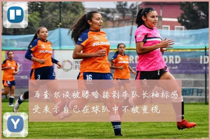 马奎尔谈被滕哈赫剥夺队长袖标感受表示自己在球队中不被重视